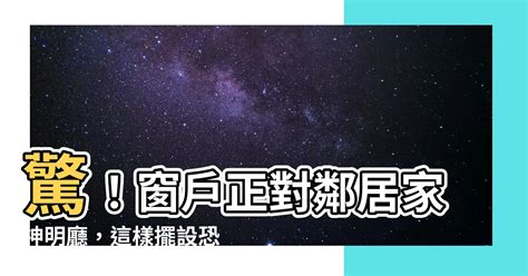 窗户面對神明廳